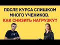 После курса слишком много учеников. Как снизить нагрузку?