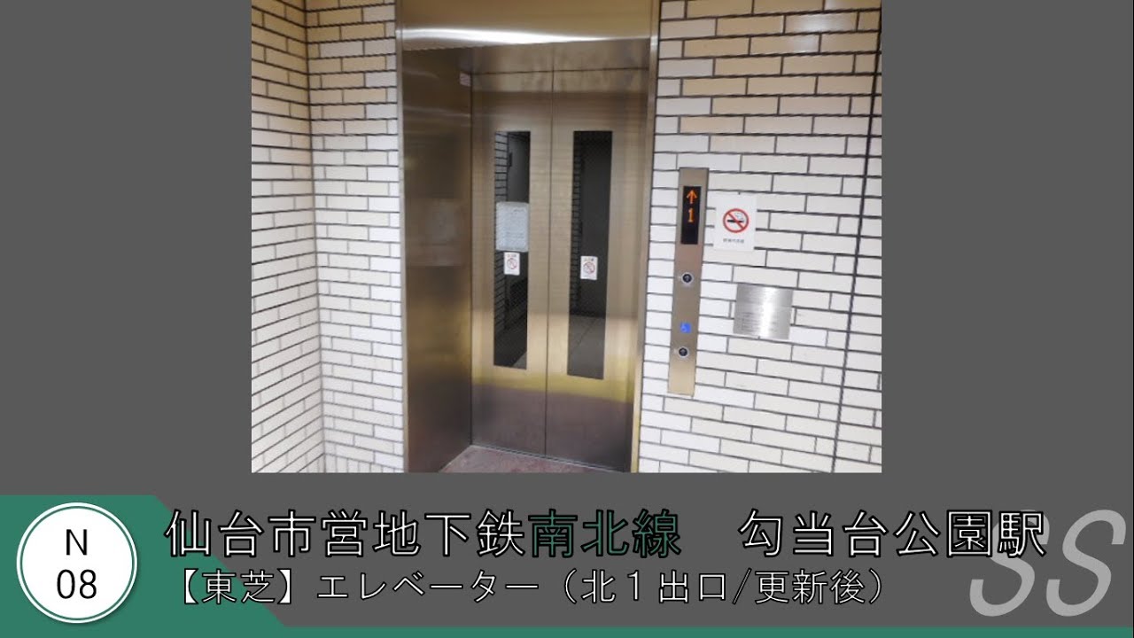 東芝エレベーター 仙台市営地下鉄南北線勾当台公園駅 北1出口 Youtube