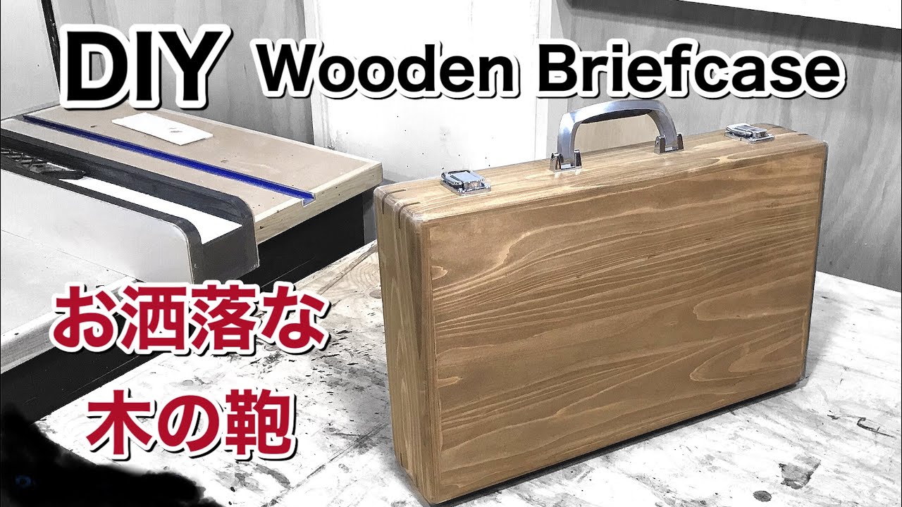 【DIY】木製ブリーフケース‼️かんざし留め継ぎ//パソコンも収納//木の鞄ってお洒落〜 //Wooden Briefcase