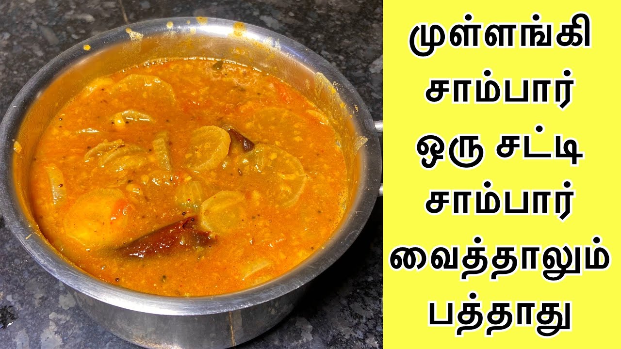 முள்ளங்கி சாம்பார் ஒரு சட்டி வச்சாலும் பத்தாது / mullangi sambar recipe in tamil / sambar recipe