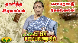 Tamil Cooking Videos