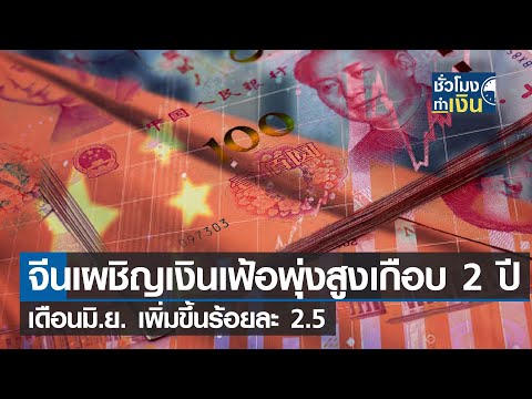 จีนเผชิญเงินเฟ้อพุ่งสูงในรอบเกือบ 2 ปี I TNN ชั่วโมงทำเงิน I 11-07-65