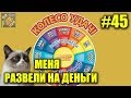 Заставили купить лотерею. 26 билетов моментальная лотерея Колесо удачи МСЛ