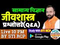 10 PM LIVE:सामान्य विज्ञान:जीवशास्र(प्रश्नोत्तरे)By STI RCP [MPSC सरळसेवा पोलीस राज्यसेवा तलाठी]