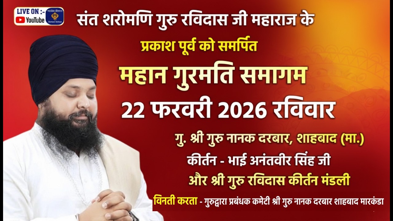 Live ! Bhai Anantvir Singh L.A Wale | Gurmat Smagam - Gurdawara Guru Nanak Darbar, Shahbad | 22/2/26