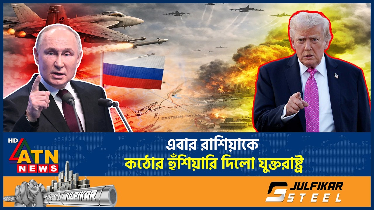 এবার রাশিয়াকে কঠোর হুঁশিয়ারি দিলো যুক্তরাষ্ট্র | USA Warning Russia | ATN News