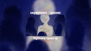 скриптонит - космос nightcore/speed up