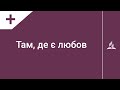 Там, де є любов | Караоке з голосом