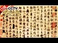 《文明之旅》 20160502 王岳川 解密《兰亭序》 | CCTV-4