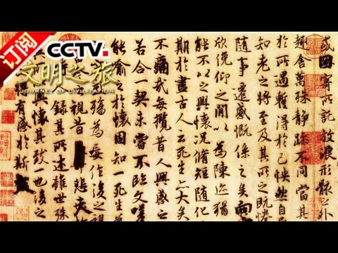 文明之旅 王岳川解密 兰亭序 Cctv 4 Youtube 文明之旅 王岳川解密 兰亭序 Cctv 4 Youtube