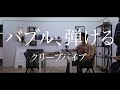 【クリープハイプ 】バブル、弾ける 弾き語りcover【フル歌詞】