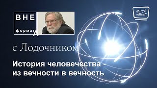 История человечества   из вечности в вечность