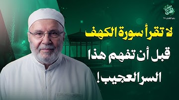 لا تقرأ سورة الكهف يوم الجمعة قبل أن تفهم هذا السر العجيب! | الشيخ محمد النابلسي