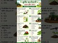 #rajasthangk #reet #agri #agriculture #agricultura #rajasthanpolice#cet #gktips77 #shorts #gk #short