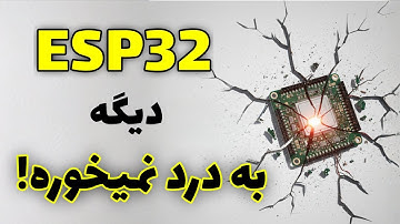 3 مشکل جدی ESP32 که باید قبل خرید بدونی | چیزایی که هیچکس بهت نمیگه!