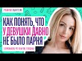 5 ПРИЗНАКОВ, ЧТО У ДЕВУШКИ ДАВНО НЕ БЫЛО МУЖЧИНЫ.