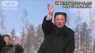 【速報】発射直後に失敗か・・・政府が詳細分析中　北朝鮮“弾道ミサイル”発射(2022年3月16日)