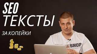 Как писать SEO тексты быстро и дешево! Контент на сайт за копейки! СЕО тексты для сайта быстро!