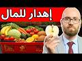 10 أطعمة لا تحتاج أن تشتريها عضوية إهدار للمال