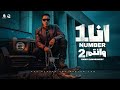 انا نمر 1 وانتم 2 انا لا انا نو العيال جايه بعيال تقاوم حمو المرشدي توزيع احمد النص