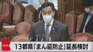 東京など13都県の「まん延防止措置」延長で検討 和歌山は新たに追加（2022年2月3日）