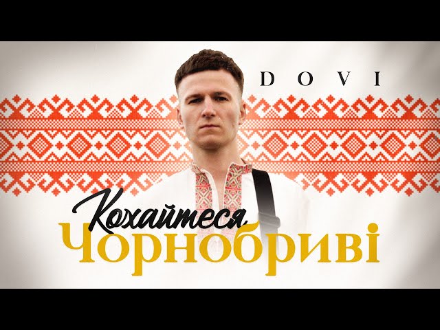 DOVI - Кохайтеся Чорноброві