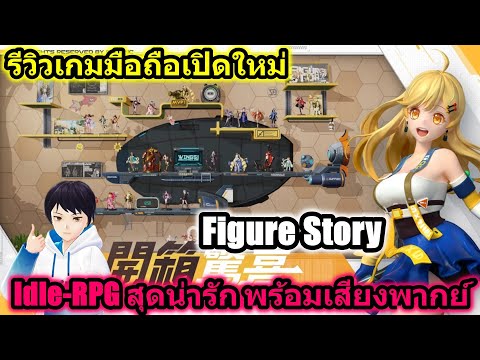 รีวิวลองเกมมือถือ  Figure Story (JP) เกมแนว Idle-RPG สุดน่ารัก มาให้เราสะสมเหล่าน้องๆน่ารักๆกันแล้ว