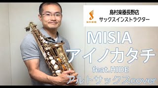 アルトサックスcover『MISIA - アイノカタチ feat.HIDE』島村楽器長野店サックスインストラクター演奏