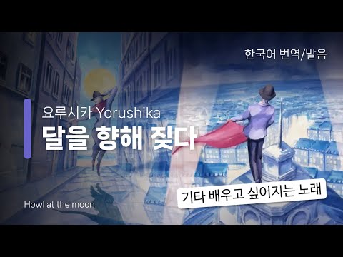 한국어 번역 발음 달을 향해 짖다 요루시카