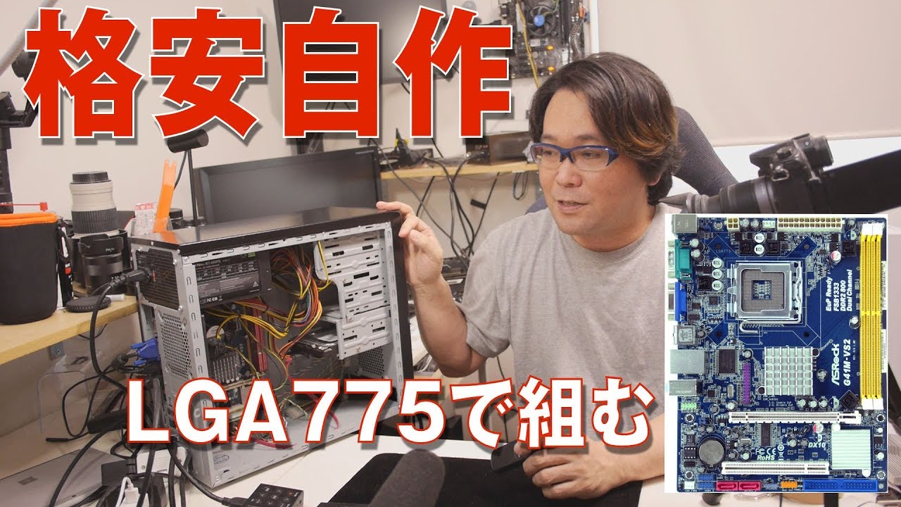 自作PC】格安で自作するならLGA775 - YouTube