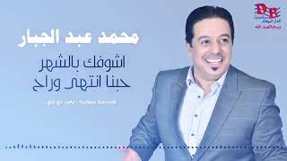 محمد عبد الجبار اشوفك بالشهر / حبنا انتهى وراح / حفلة