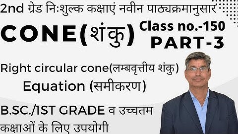 CONE|Right Circular cone(लम्बवृत्तीय शंकु)/Equation/Enveloping cone#2ndgrade #1stgrade #cmpc klp sir