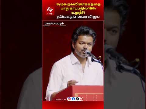 முதலமைச்சர் விஜய் மற்றும் தவெக அரசு நிர்வாகம் குறித்த அரசியல் அலசல் படம்