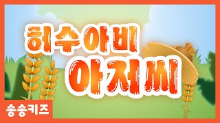 😍허수아비아저씨😍인기동요 유아동요 😍 유치원인기동요🎵송송키즈 😍