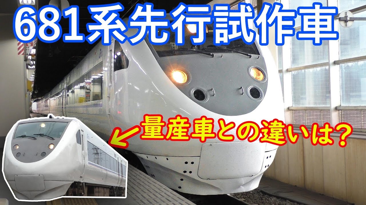 量産車との違いは 681系先行試作車に乗る Youtube