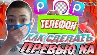 КАК СДЕЛАТЬ ПРЕВЬЮ НА ТЕЛЕФОНЕ В 2023 ГОДУ?