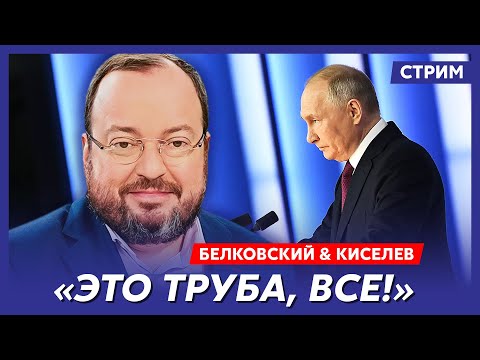 Белковский и Киселев. Как Путин откинет копыта, отставка Лаврова, месть Трампа Украине, гарем Путина