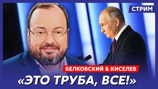 Белковский и Киселев. Как Путин откинет копыта, отставка Лаврова, месть Трампа Украине, гарем Путина