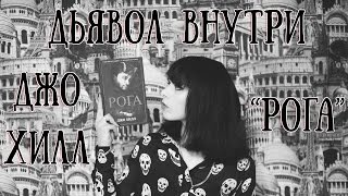 Джо Хилл "Рога" || Дьявол внутри Джо Хилл "Рога" || Дьявол внутри