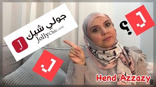 كيف اطلب من جولي شيك ، ونصايح تفيدك how to order from Jollychic #jollychic