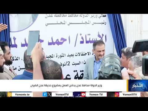 وزير الدولة محافظ #عدن يدشن العمل بمشروع حديقة عدن الكبرى #اليمن #قناة_اليمن