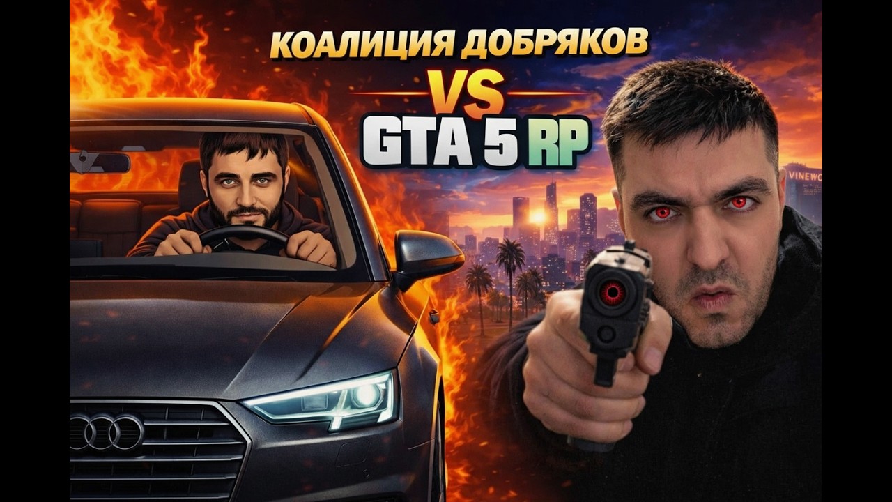 Гта 5 рп онлайн gta 5-6 rp .. . разносим вирус добра cs-go counter strike dota and..