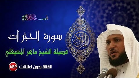 القرآن الكريم سورة الحجرات تحميل استماع الشيخ ماهر المعيقلي حفص عن عاصم