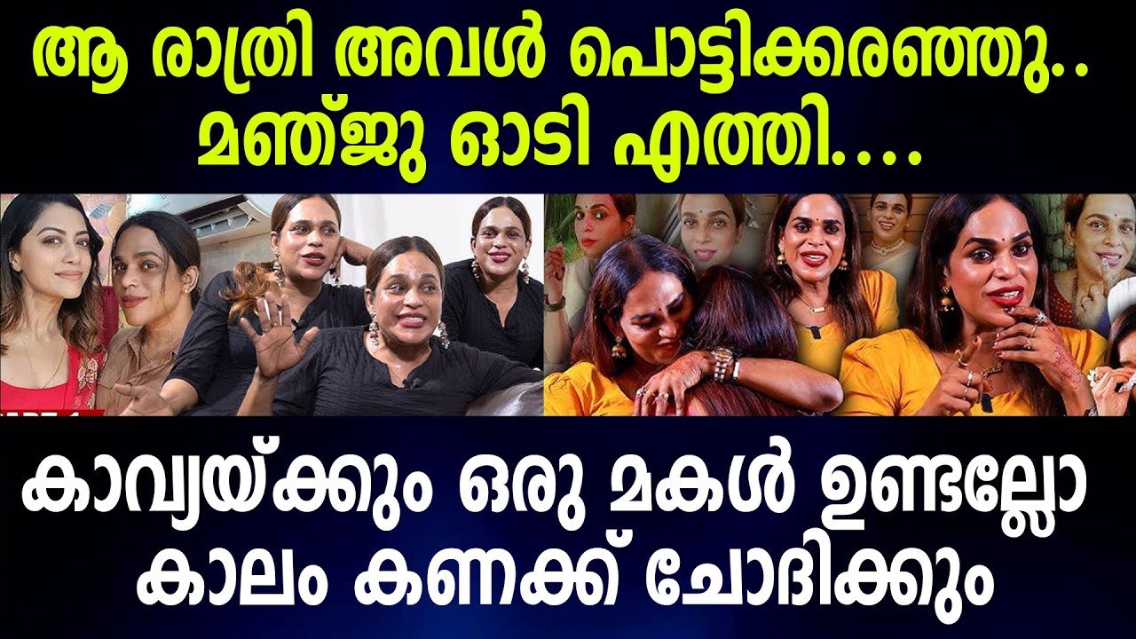 ആ രാത്രി അവൾ പൊട്ടിക്കരഞ്ഞു..മഞ്ജു ഓടി എത്തി....കാവ്യയ്ക്കും ഒരു മകൾ ഉണ്ടല്ലോ കാലം കണക്ക് ചോദിക്കും