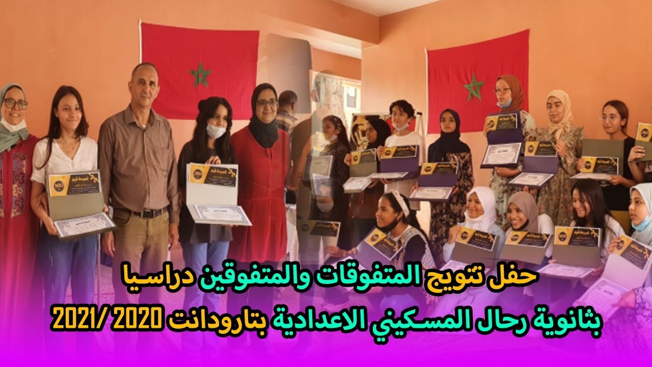 حفل تتويج المتفوقين دراسيا بثانوية رحال المسكيني الإعدادية للموسم الدراسي 2020/2021taroudant