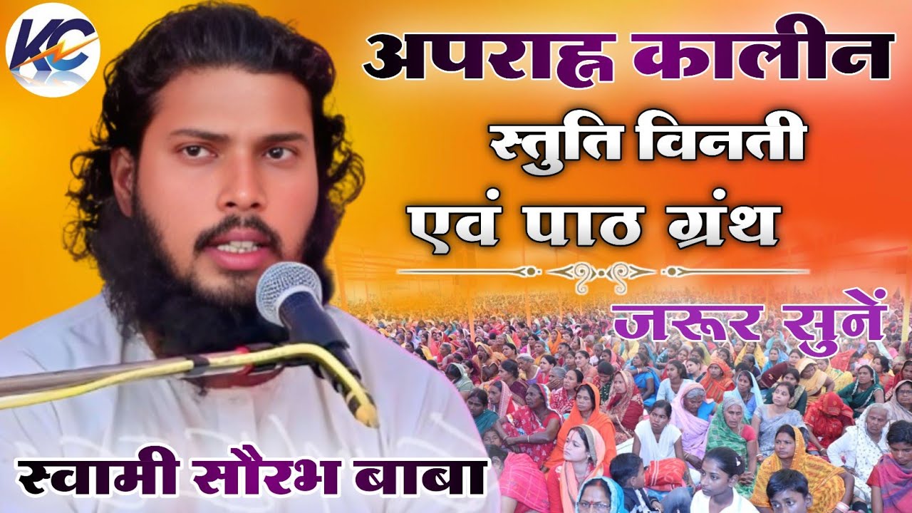 अपराह्न कालीन स्तुति विनती एवं पाठ ग्रंथ !! स्वामी सौरभ बाबा !! योगानंद बाबा का सत्संग। 