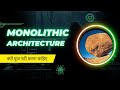 Disadvantages of monolithic applications । मोनोलिथिक एप्लीकेशन क्यों प्रयोग में नही लेना चाहिए