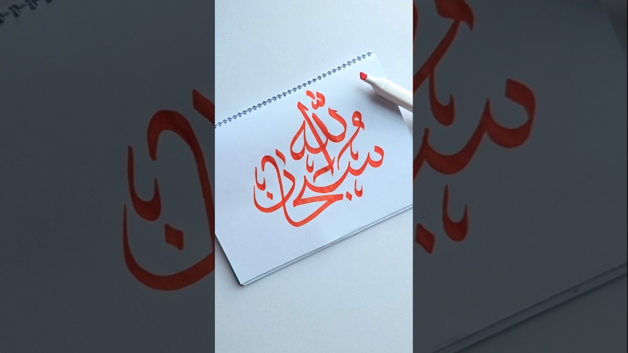 Subhanallah Arabic Calligraphy ❤️ Easy islamic art #arabicart #art #artshorts