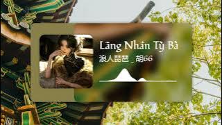 Lãng Nhân Tỳ Bà - 浪人琵琶 / 胡66