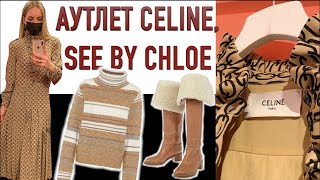 Скидки на Celine, N21. See by Chloe. Ищу джинсы. ЧЕРНАЯ ПЯТНИЦА - Видео от Katrin from Berlin